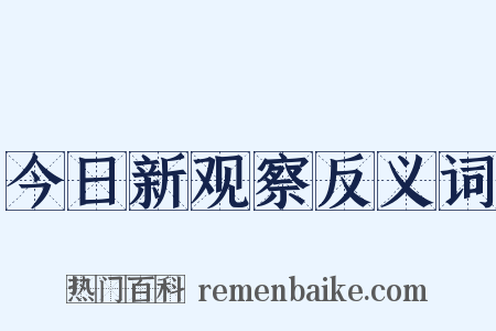今日新观察反义词是什么意思的图片